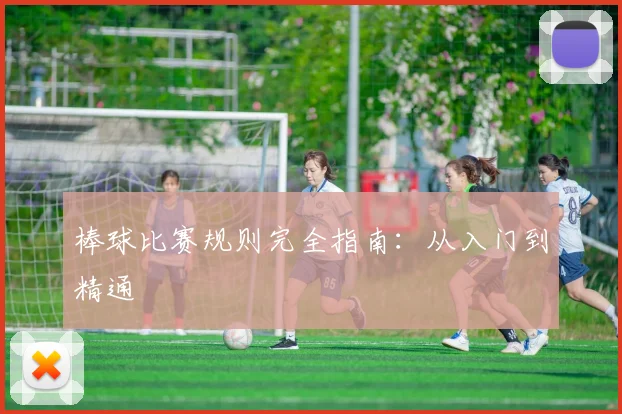 棒球比赛规则完全指南：从入门到精通