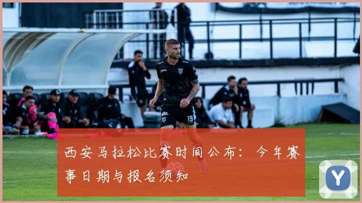 西安马拉松比赛时间公布：今年赛事日期与报名须知