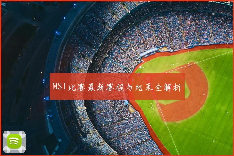 MSI比赛最新赛程与结果全解析