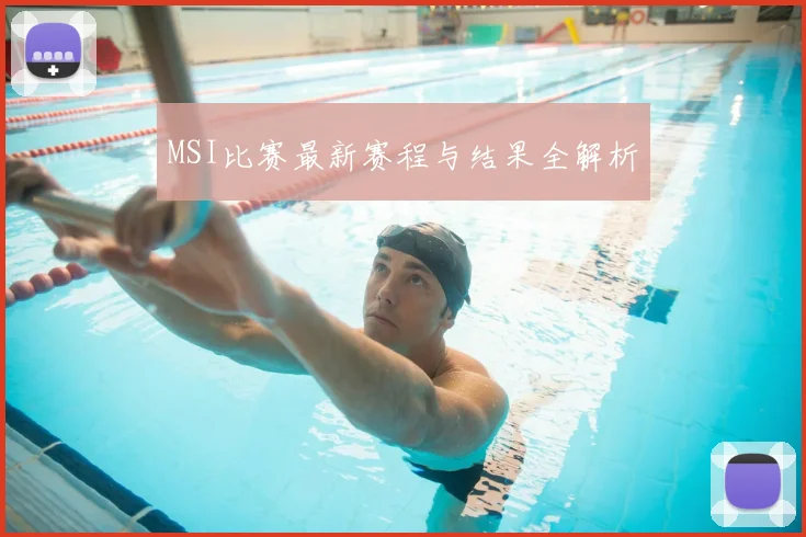 MSI比赛最新赛程与结果全解析