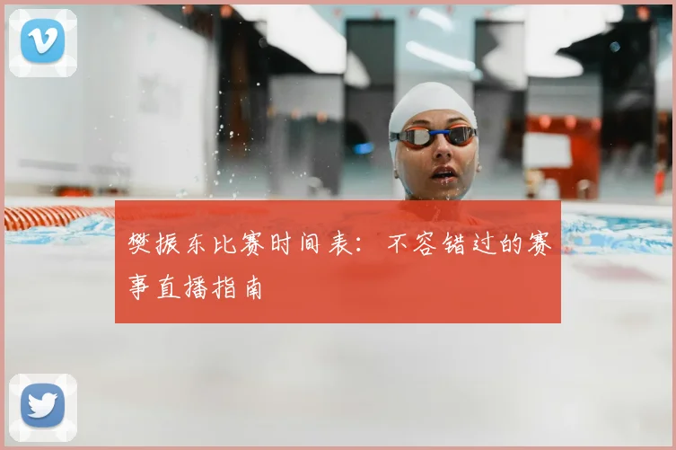 樊振东比赛时间表：不容错过的赛事直播指南