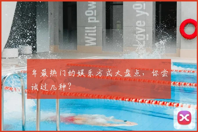 年最热门的娱乐方式大盘点，你尝试过几种？
