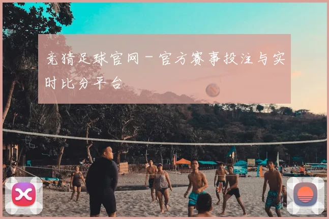 竞猜足球官网 - 官方赛事投注与实时比分平台