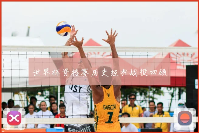 世界杯资格赛历史经典战役回顾