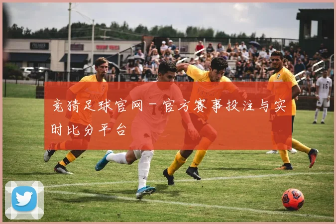 竞猜足球官网 - 官方赛事投注与实时比分平台