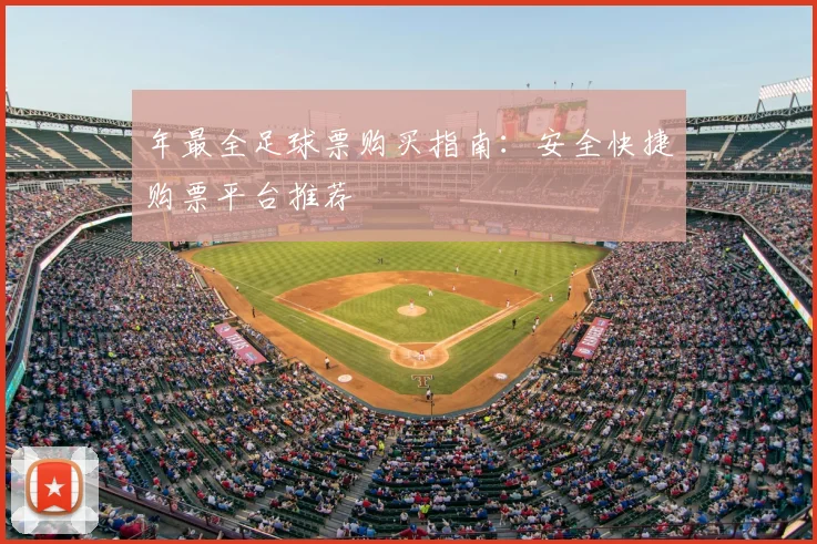 年最全足球票购买指南：安全快捷购票平台推荐